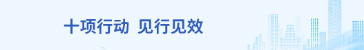 十項(xiàng)行動(dòng) 見(jiàn)行見(jiàn)效