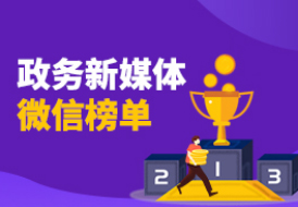 政務新媒體微信榜單