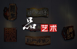 品藝術(shù)