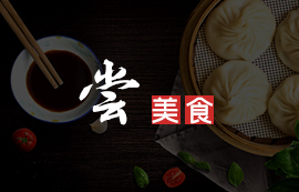 嘗美食