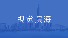 視覺濱海