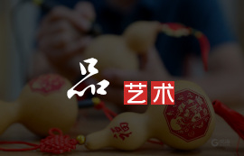 品藝術(shù)