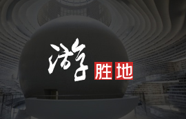 游勝地