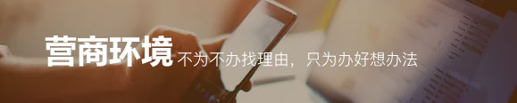 營商環(huán)境