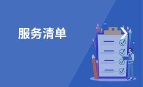 服務(wù)清單