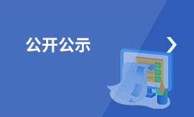 公開公示