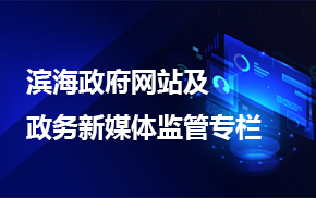 濱海政府網(wǎng)站及政府新媒體監(jiān)管專(zhuān)欄