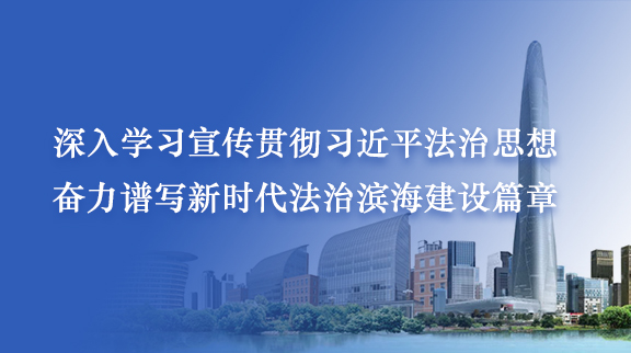 深入學(xué)習(xí)宣傳貫徹習(xí)近平法治思想 奮力譜寫(xiě)新時(shí)代法治濱海建設(shè)篇章