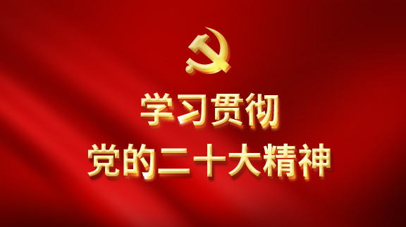 學(xué)習(xí)貫徹黨的二十大精神