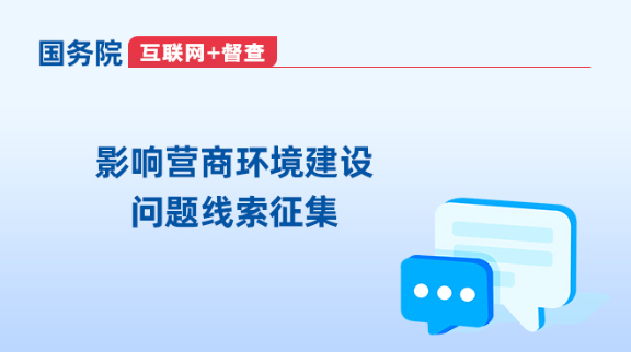 國(guó)務(wù)院“互聯(lián)網(wǎng)+督查”平臺(tái)面向社會(huì)征集2024年度國(guó)務(wù)院推動(dòng)高質(zhì)量發(fā)展綜合督查五個(gè)方面的問(wèn)題線(xiàn)索和意見(jiàn)建議
