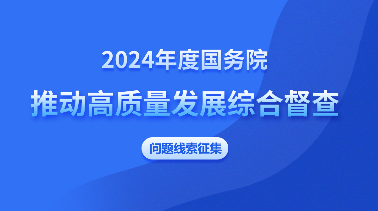 2024年度國(guó)務(wù)院推動(dòng)高質(zhì)量發(fā)展綜合督查問(wèn)題線(xiàn)索征集