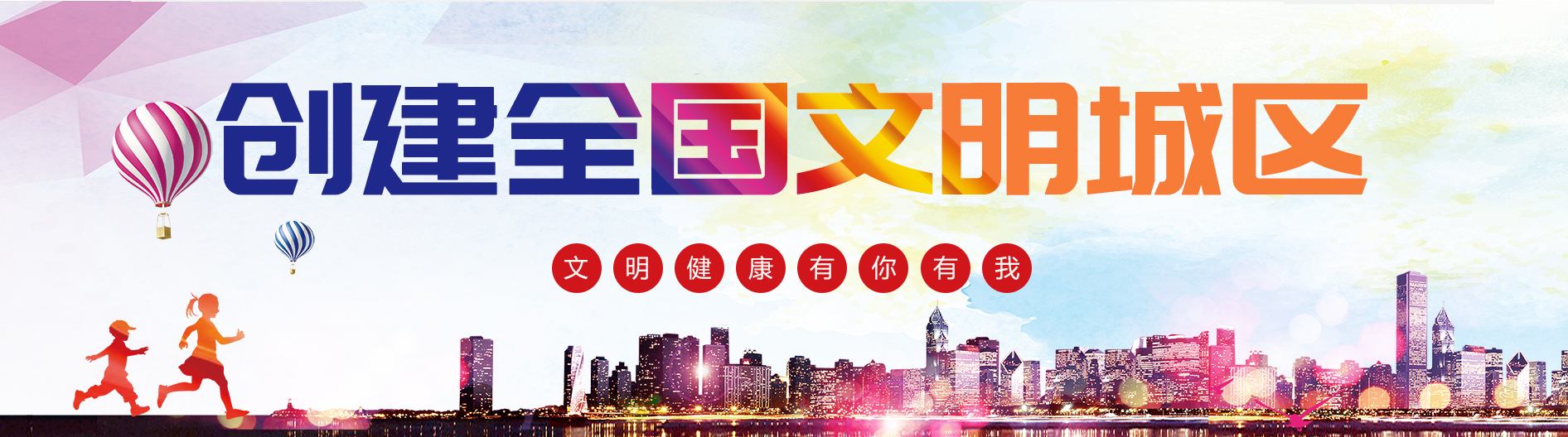 創(chuàng)建全國(guó)文明城區(qū)——文明健康 有你有我
