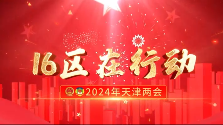 濱海新區(qū)區(qū)長單澤峰：干字當(dāng)頭 實字托底 探索圍繞“三新”提升“三量”有效途徑