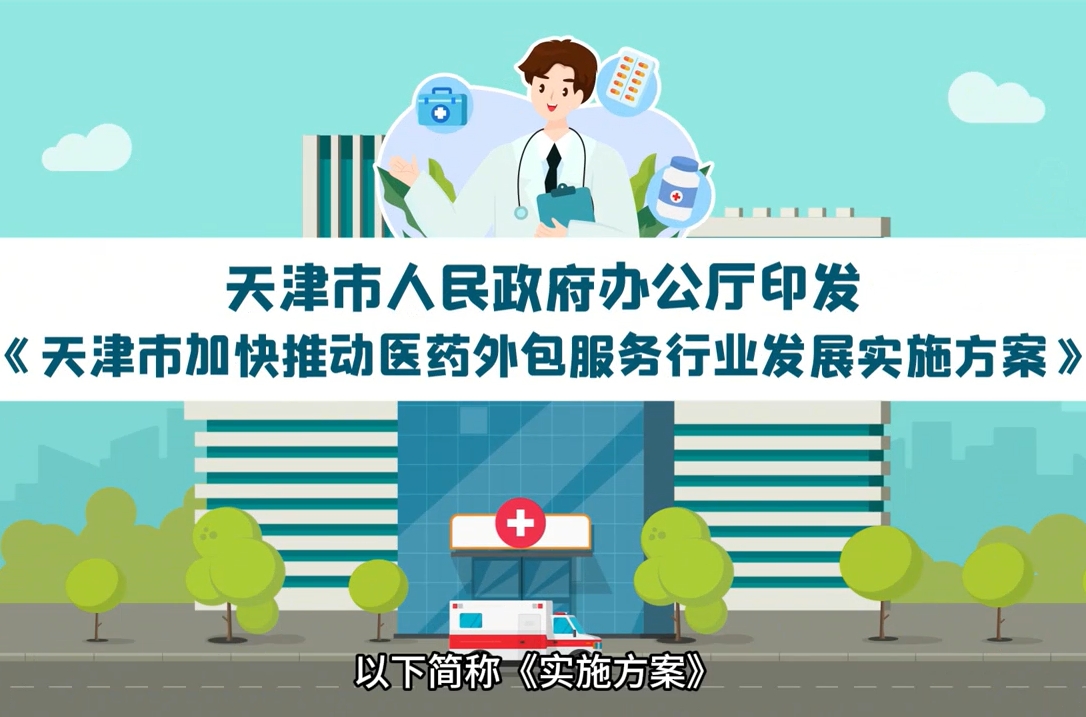 《天津市加快推動醫(yī)藥外包服務(wù)行業(yè)發(fā)展實施方案》視頻解讀