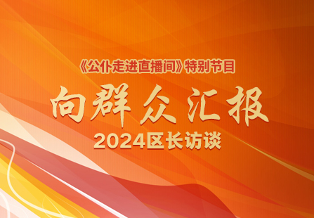 《公仆走進(jìn)直播間》特別節(jié)目 向群眾匯報 2024區(qū)長訪談（濱海新區(qū)）