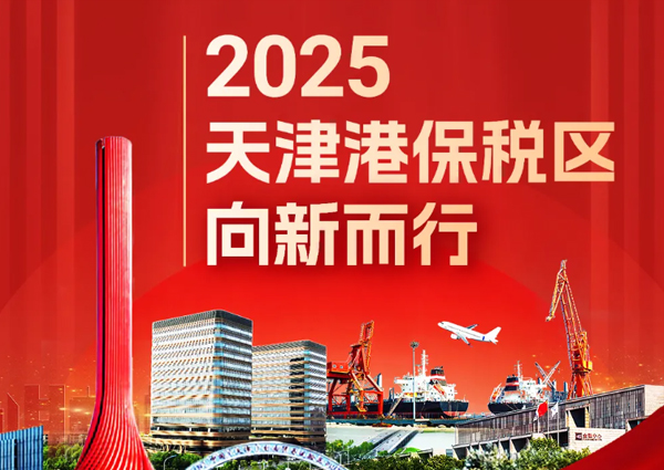 圖解 | 2025 天津港保稅區(qū)向新而行