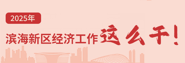 圖解 | 2025年濱海新區(qū)經(jīng)濟(jì)工作這么干,！