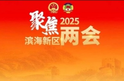 融媒會(huì)客廳 | 專訪區(qū)人大代表,、大港街道黨工委書記楊之博