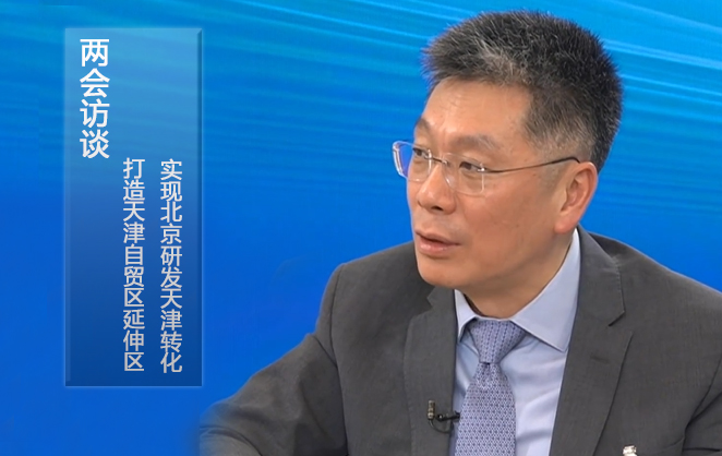 兩會(huì)訪談：打造天津自貿(mào)區(qū)延伸區(qū),，實(shí)現(xiàn)北京研發(fā)天津轉(zhuǎn)化