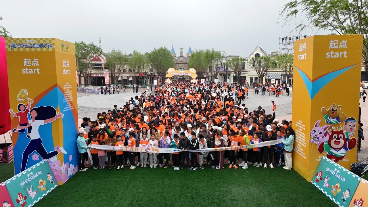 “賽事+旅游” 2025中新天津生態(tài)城親子跑開(kāi)跑